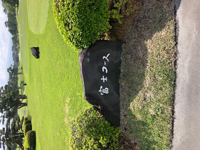 朝霧ジャンボリーゴルフクラブ7